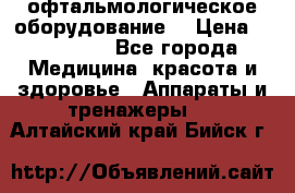 офтальмологическое оборудование  › Цена ­ 840 000 - Все города Медицина, красота и здоровье » Аппараты и тренажеры   . Алтайский край,Бийск г.